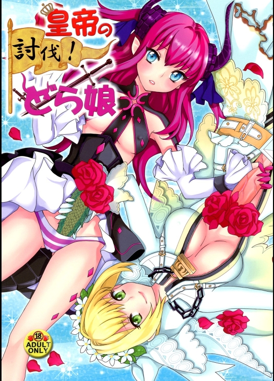 皇帝の討伐!どら娘_2