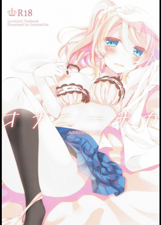 (C90) [玄米茶 (モグ)] オナニーチカ (ラブライブ!)