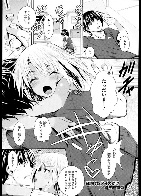 [復八麿直兎] 日焼け娘アイスがけ