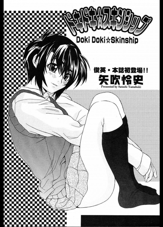 [矢吹怜史] ドキドキ☆スキンシップ