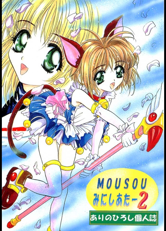 (CR23) [スタジオBIG-X (ありのひろし)] MOUSOU みにしあたー 2 (カードキャプターさくら)