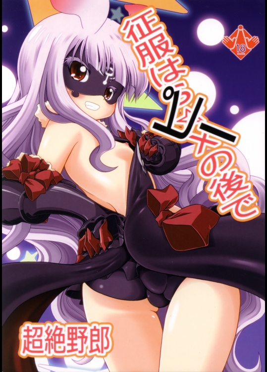 征服はピーの後で          