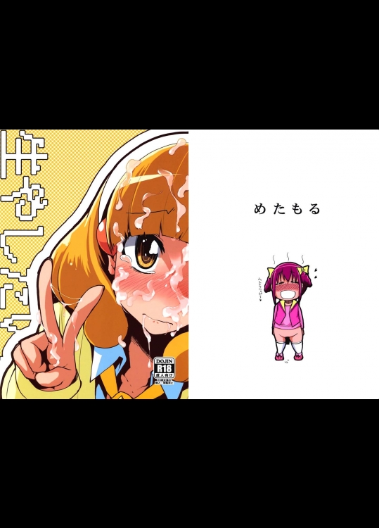[めたもる]生やしたい。(スマイルプリキュア！)