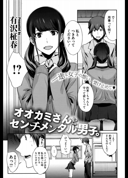 [有沢柾春] オオカミさんとセンチメンタル男子。