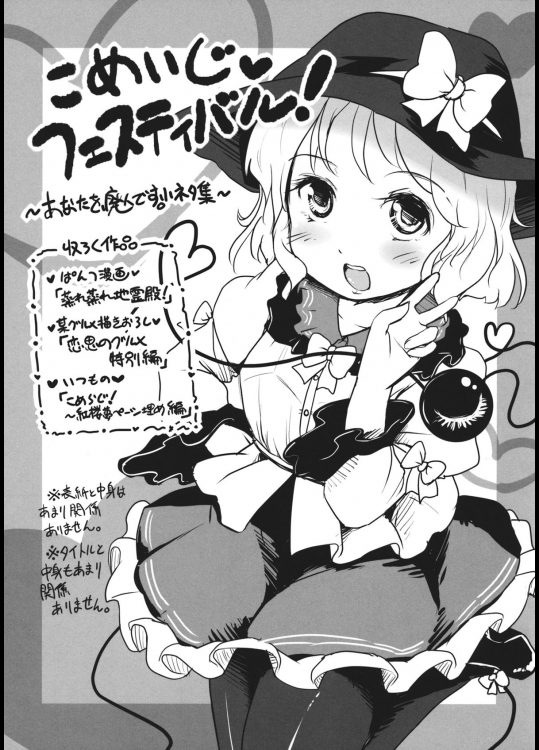 [あなたを、廃人です。] こめいじフェスティバル!