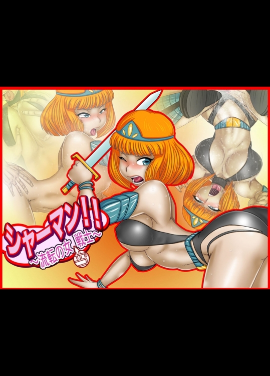 [Gul-Fuh] シ○ーマン!〜流転の女”ザコ”剣士〜 (ゴッドマジンガー)