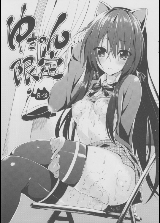 (C85) [P:P (おりょう)] ゆきのん限定 (やはり俺の青春ラブコメはまちがっている。)