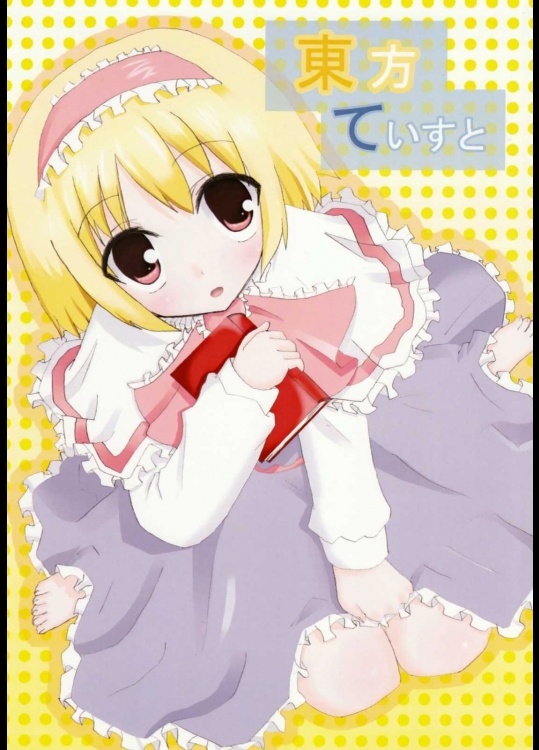 東方ていすと          