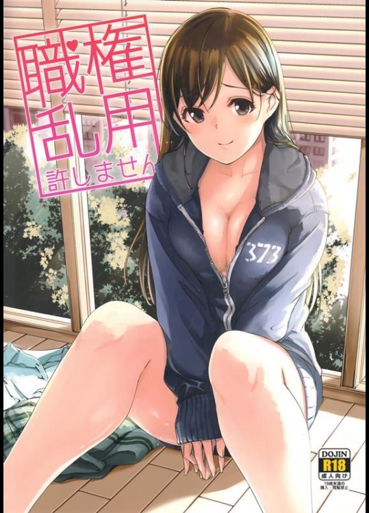 [てろめあな (ぐすたふ)] 職権乱用許しません (アイドルマスター シンデレラガールズ)