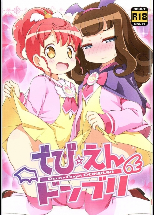 (ぷにケット31)[夢先案内回覧版(ひろひろき)]でび☆えんドンブリ(プリパラ)