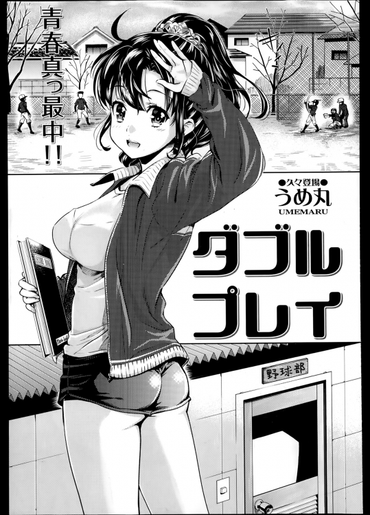 [うめ丸] ダブルプレイ