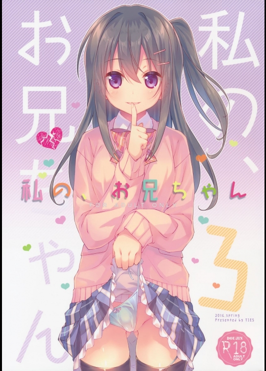 私の、お兄ちゃん3