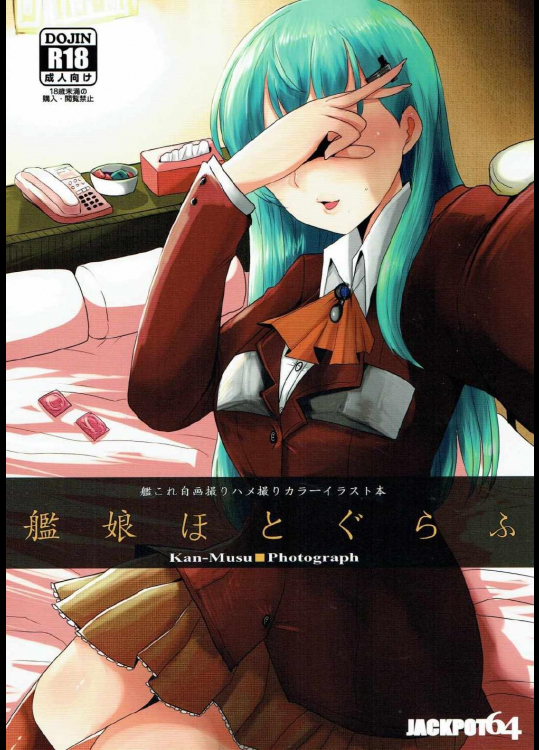 艦娘ほとぐらふ