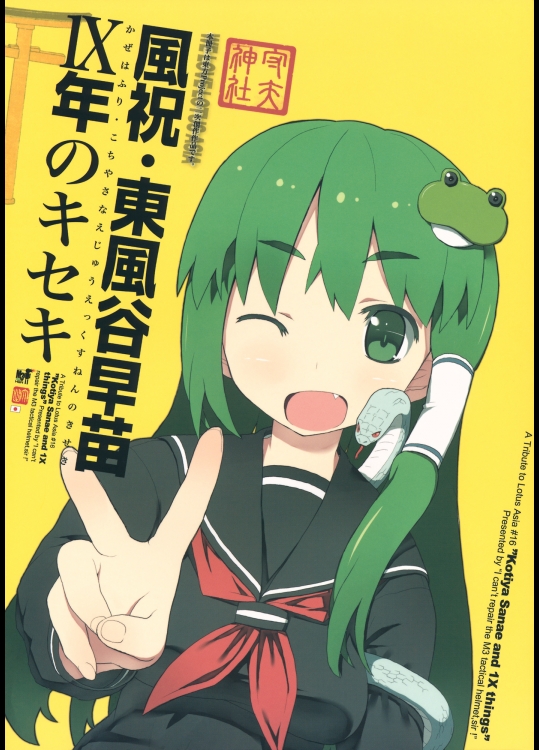 [ヘルメットが直せません] 風祝・東風谷早苗1X年のキセキ_2