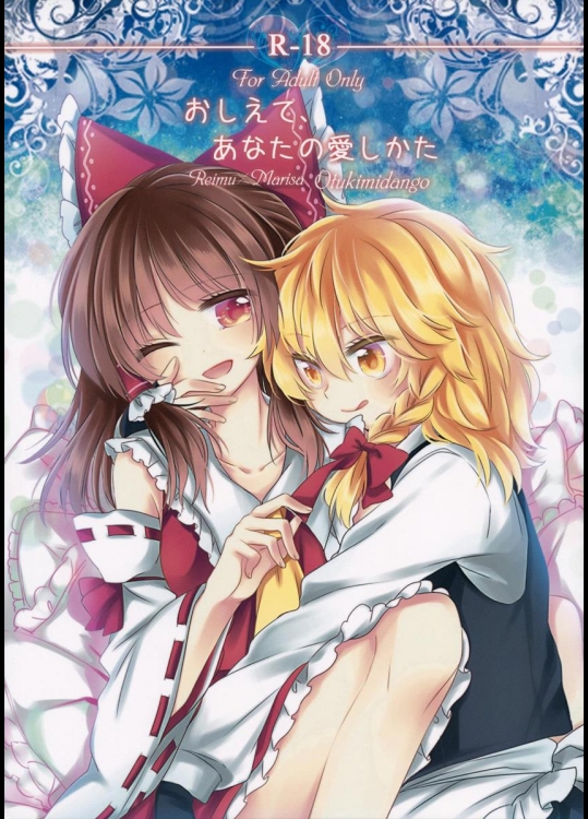 (秋季例大祭2) [お月見団子 (うるう)] おしえて、あなたの愛しかた (東方Project)