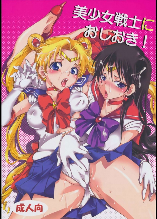 美少女戦士におしおき！          