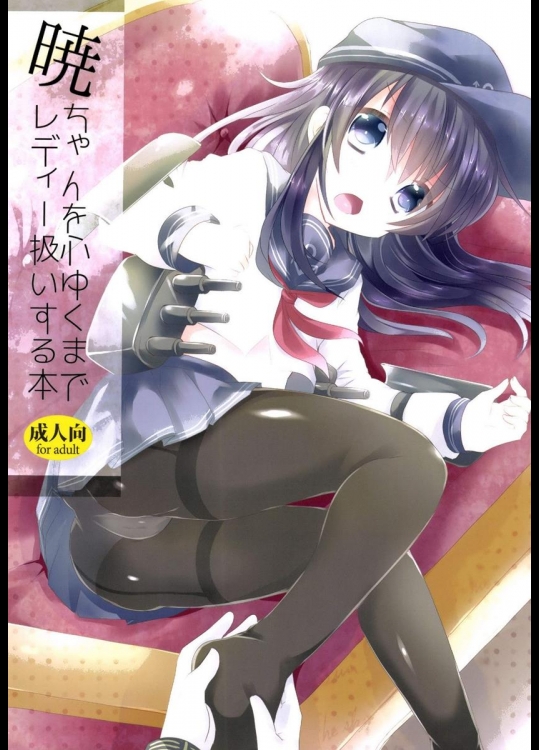[スライム企画] 暁ちゃんを心ゆくまでレディー扱いする本 (艦隊これくしょん -艦これ-)
