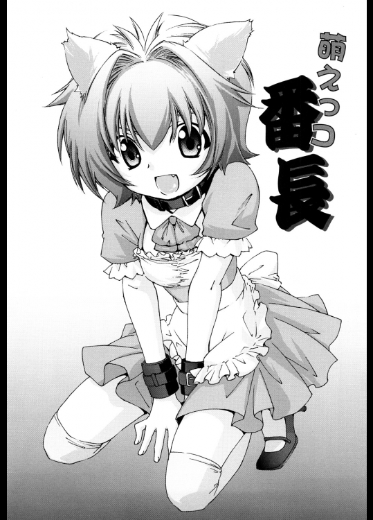 [結城焔] 萌えっコ番長／萌えっコ☆すれいぶ