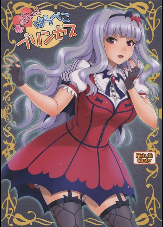 [順風満帆堂 (飛田竜夫)] きゅんっ! はらぺこプリンセス (THE IDOLM@STER)