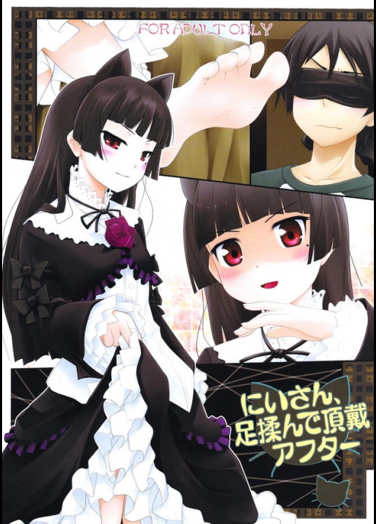 我らが五更瑠璃さんがドSに言葉責めしながら足コキしてくださった上に処女を捧げてくださった件ｗｗｗ【俺の妹がこんなに可愛いわけがない 同人誌・エロ漫画】