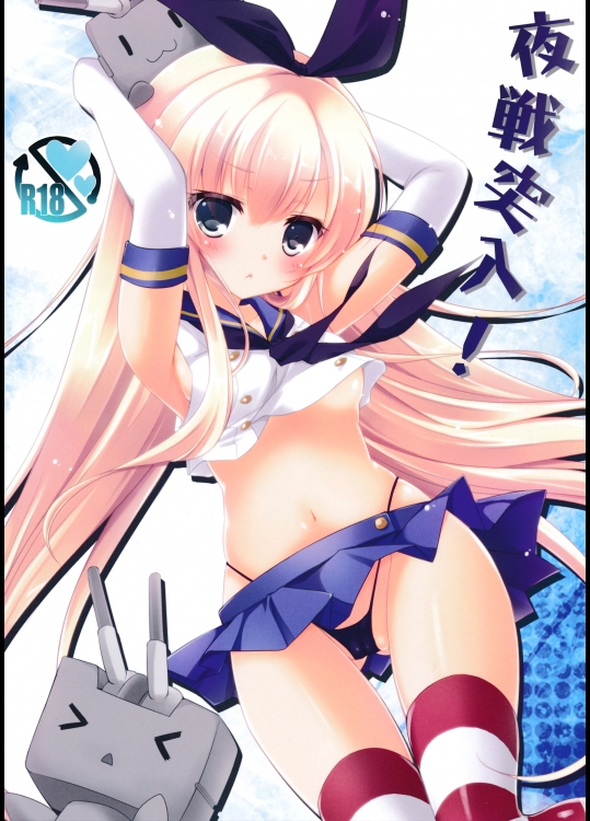 (サンクリ61) [悠々亭 (水上凛香)] 夜戦突入! (艦隊これくしょん -艦これ-)