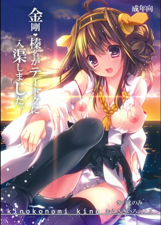 [きのこのみ(kino,むらさき＊)] 金剛榛名がテートクに入渠しました (艦隊これくしょん-艦これ-)