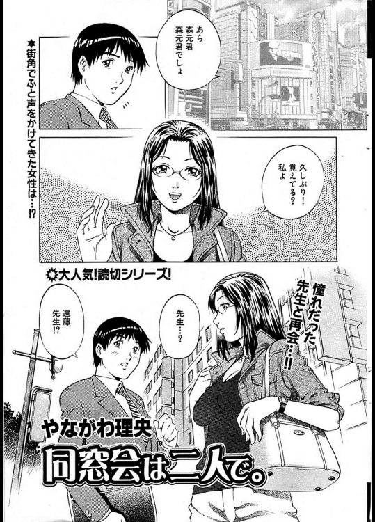 [やながわ理央] 同窓会は二人で。