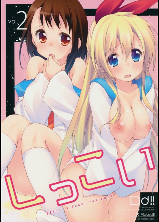 [DROP DEAD!!(水瀬修)] しっこい vol.2 (ニセコイ)