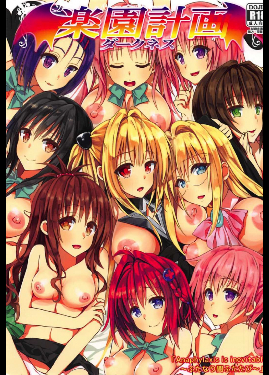 [サムライ忍者GREENTEA]楽園計画ダークネス 2nd「Anaphylaxie is inevitable -ふたなり闇再び-」 (To LOVEる)