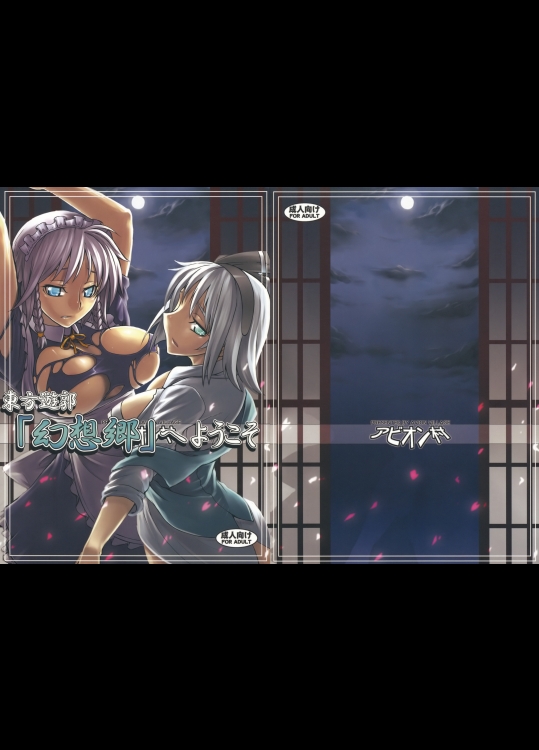 [アビオン村] 東方遊郭「幻想郷」へようこそ_2