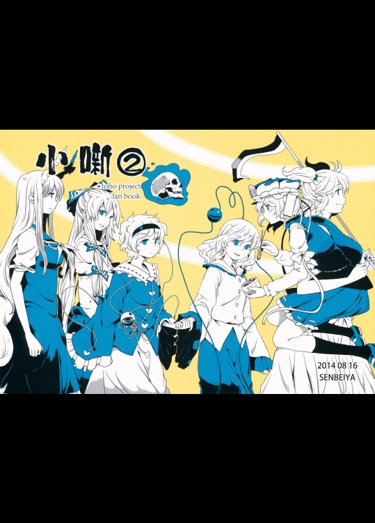 (同人誌) [煎餅屋 (おこげ煎餅)] 小噺2 (東方Project)