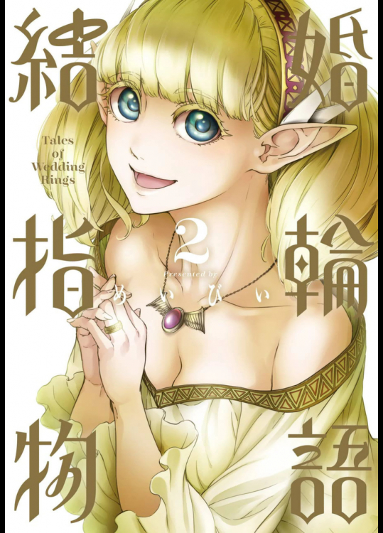 結婚指輪物語 第02巻