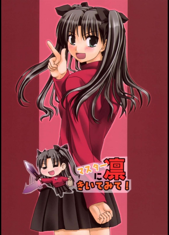 マスター凛にきいてみて！          