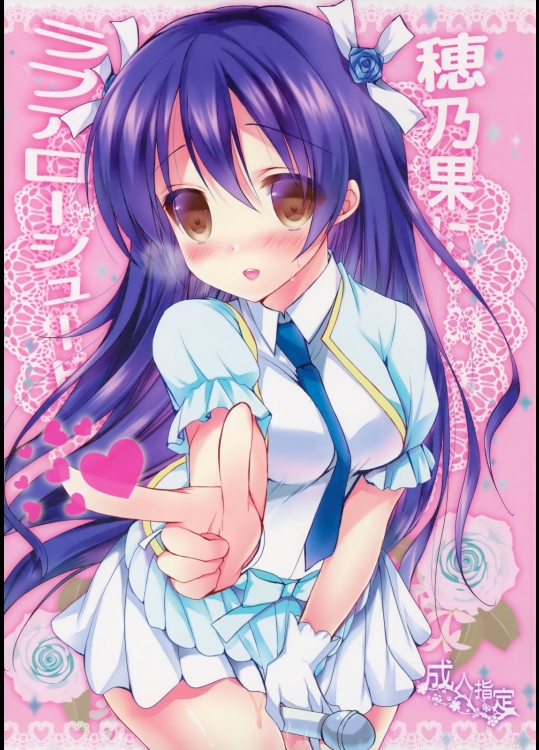 [苺砲(しらいちご)] 穂乃果にラブアローシュート (ラブライブ!)