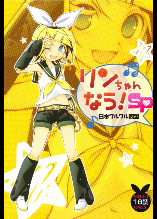 (C82) (同人誌) [日本ワルワル同盟 (有馬啓太郎)] リンちゃんなう！SP (ボーカロイド)