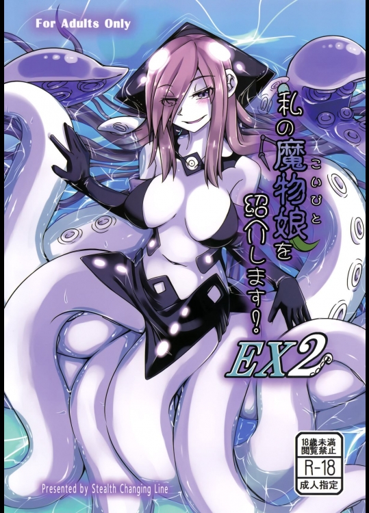 (C87) [SlapStickStrike (ステルス改行)] 私の魔物娘(こいびと)を紹介します! EX2