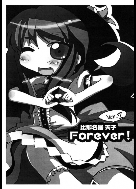 比那名居天子 Forever！ ver.2          