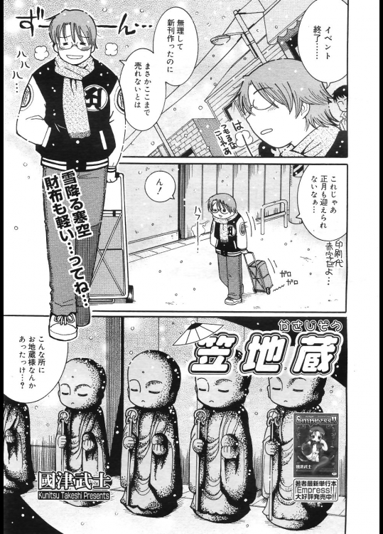 [國津武士] 笠地蔵