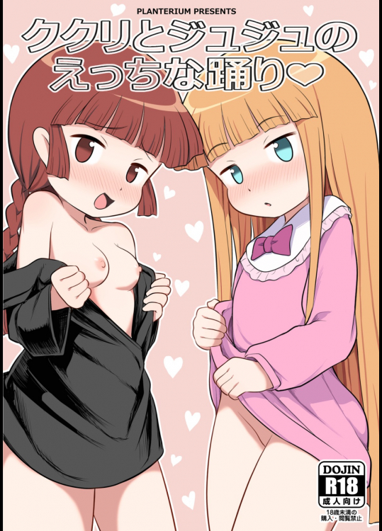 [PLANTERIUM]ククリとジュジュのえっちな踊り (魔法陣グルグル)