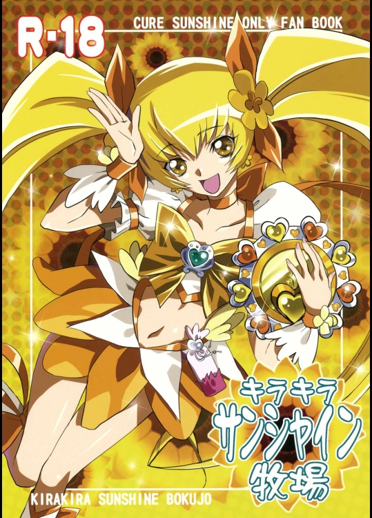 キラキラサンシャイン牧場          