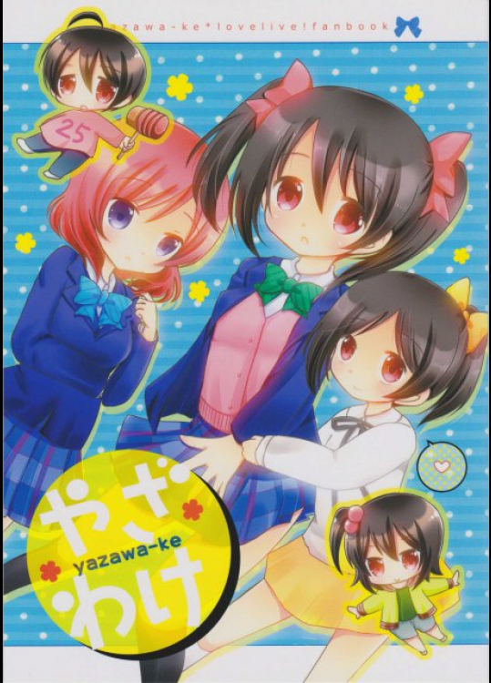 やざわけ ラブライブ!同人誌