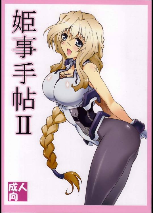 [敷島贋具]姫事手帖2