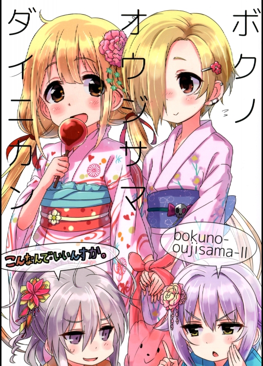 ボクの王子様II