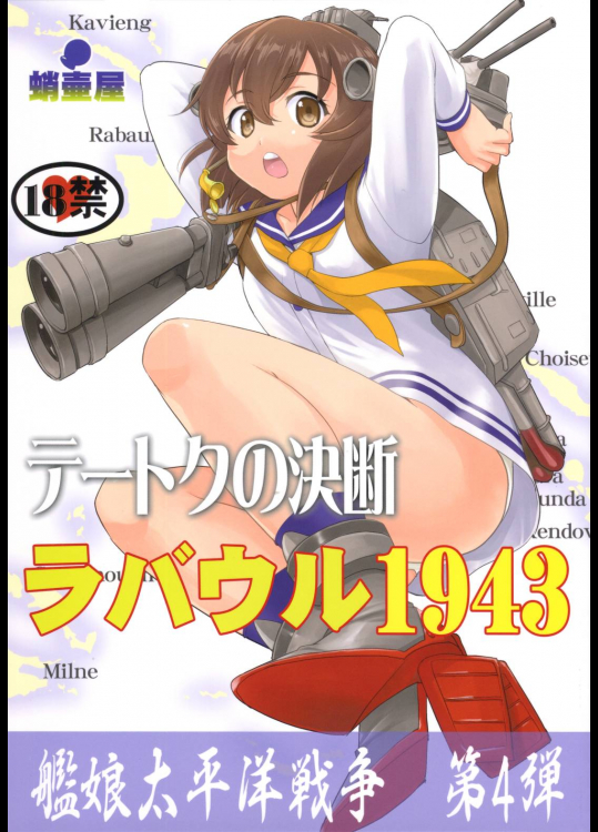 [蛸壷屋]テートクの決断 ラバウル1943 (艦隊これくしょん -艦これ-)