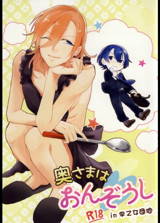 [嘘だと云ってよ。(ねこめ)] 奥さまはおんぞうし (うたの☆プリンスさまっ♪)