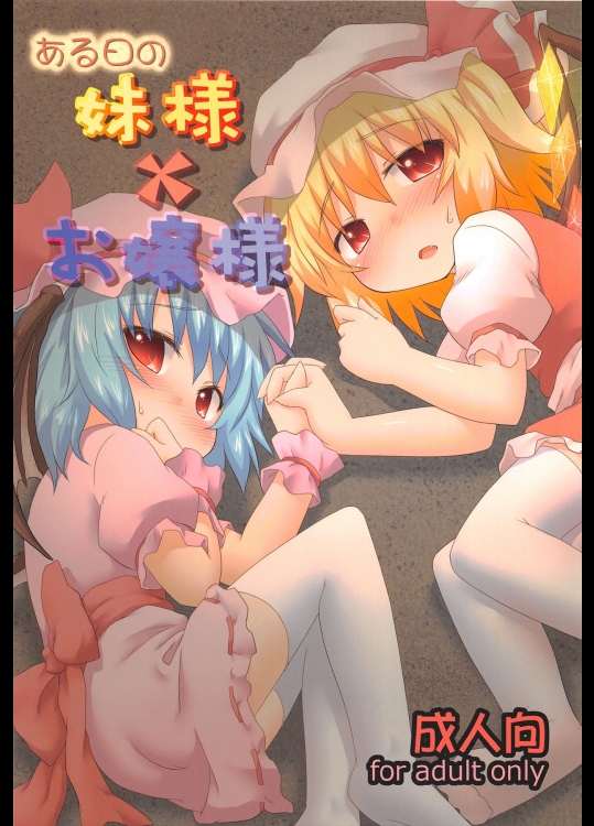 [がいなもん (夏の紅茶)] ある日の妹様×お嬢様