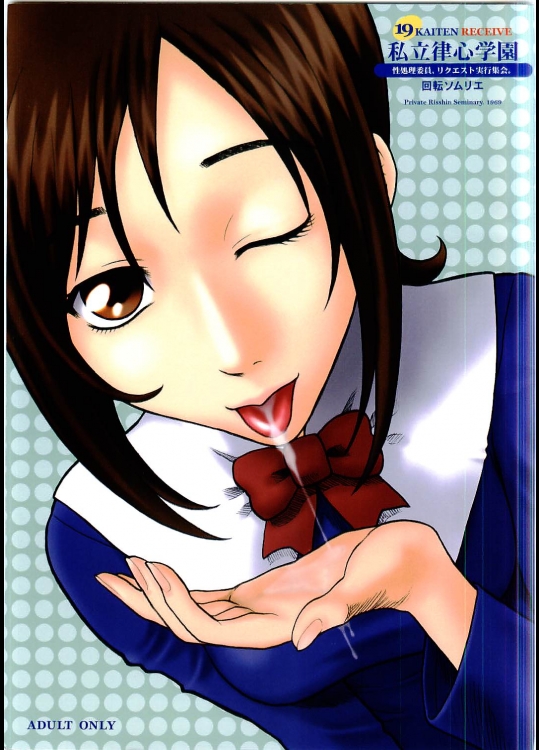 19回転 改訂版  私立律心学園 性処理委員、リクエスト実行集会。