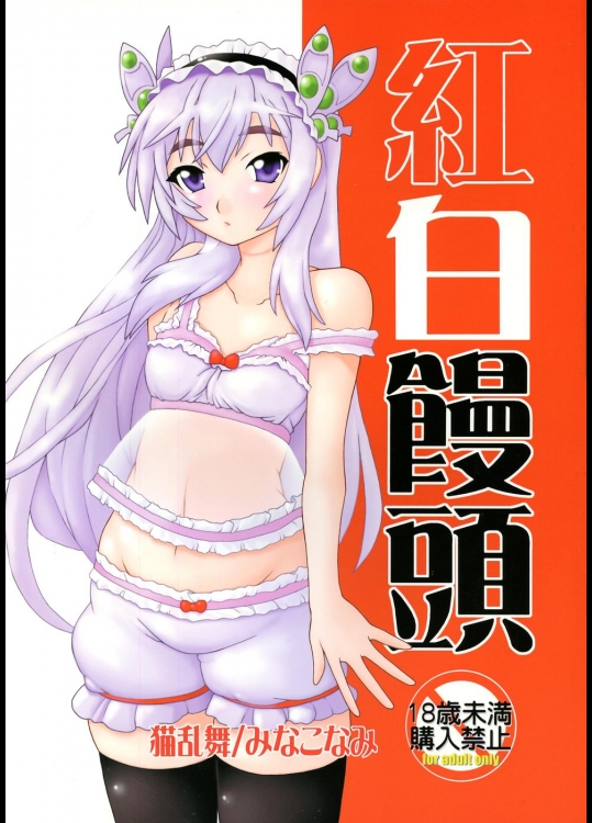 [猫乱舞] 紅白饅頭 (棺姫のチャイカ)