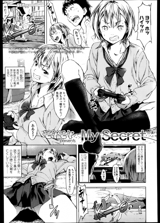 [モヤモヤ] My Secret