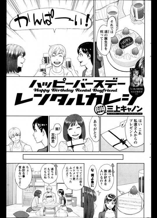 [三上キャノン] ハッピーバースデーレンタルカレシ